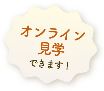 オンライン見学できます！