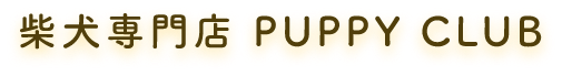 柴犬専門店 PUPPY CLUB